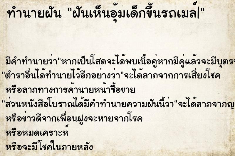 ทำนายฝัน ฝันเห็นอุ้มเด็กขึ้นรถเมล์|